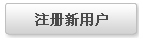 注冊(cè)新用戶